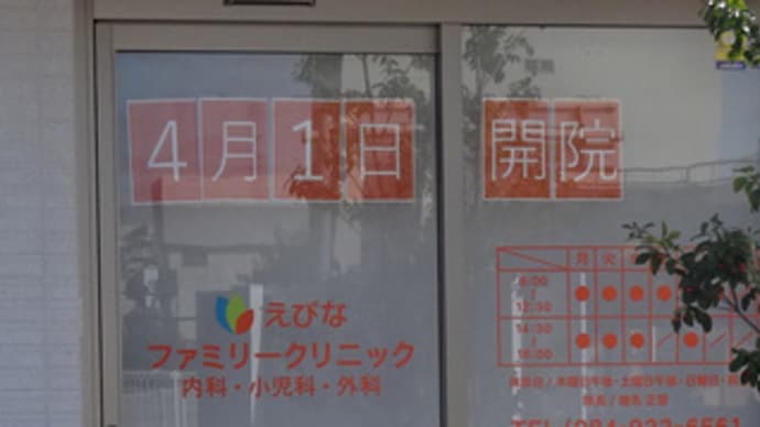 広島県福山市光南町2丁目4‐20・えびなファミリークリニック・令和6年4月1日(月)開院
