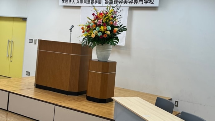 【理美容専門学校入学式】in姫路