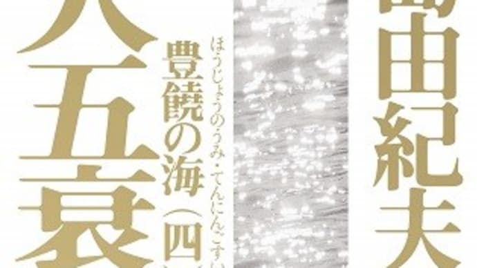 豊饒の海(四)天人五衰:三島由紀夫著