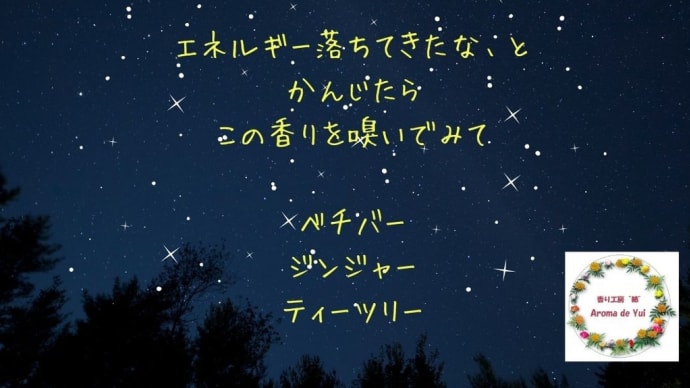 山羊座シーズン 香りでココロとカラダを整えましょ