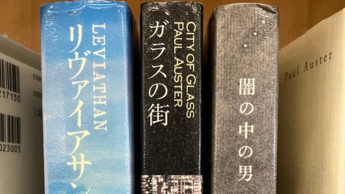 追悼　ポール•オースターの小説