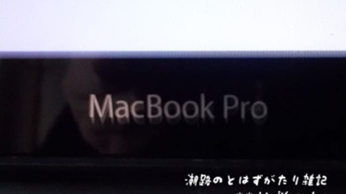 MacBook Airのドミノ買い換え7