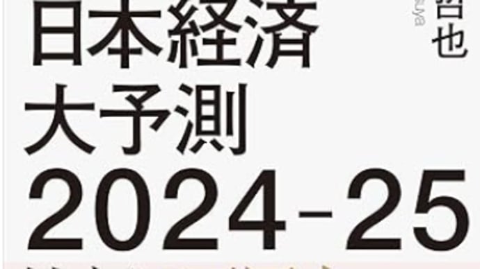 【経営コンサルタントのお勧め図書】 世界と日本経済大予測2024-25 2402