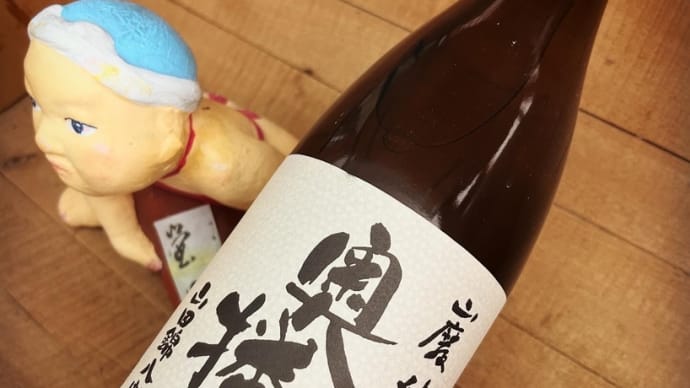スイセン独り・・「奥播磨 山廃山田錦純米8割磨き」