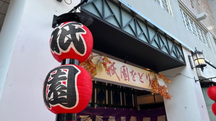 祇園をどり(祇園東歌舞練場)