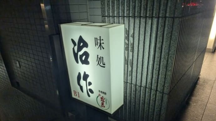 昭和感たっぷりの居酒屋で美味しいお酒いただきました 治作(博多区)