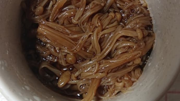 「自家製「なめ茸」!!「上手く出来ました」!!