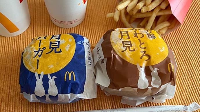 「マクドナルド」の月見バーガー&芳醇ふわとろ月見!