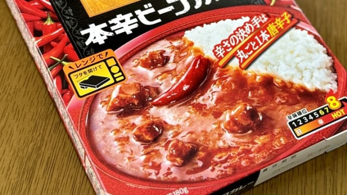 【赤い壺監修　本辛ビーフカレー】🌶️チョッピリ外れ感😓