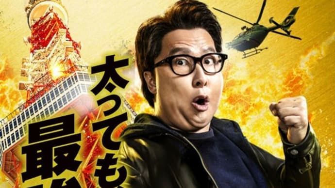 「燃えよデブゴン TOKYO MISSION」