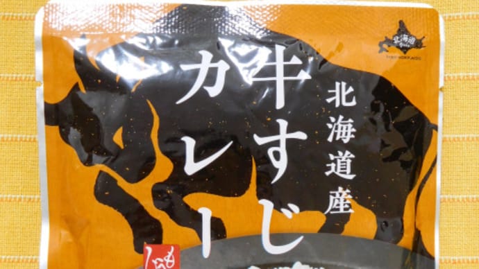 ６７５食目：北海道産牛すじカレー（販売終了）（もへじ）