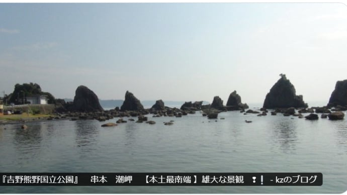 『吉野熊野国立公園』 串本 潮岬 【本土最南端 】雄大な景観 ❢❕