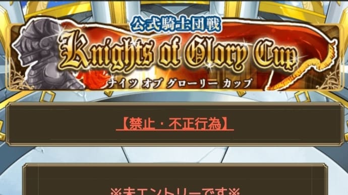 【イベント】エントリー忘れ(＠_＠;)Knights Of Glory Cup！【天空のアムネジア】 