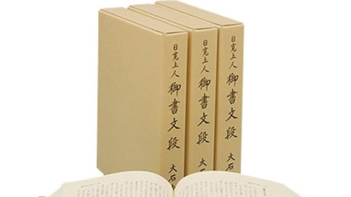 『御書文段』(日寛上人・著)江戸時代の日寛上人様の言葉の平明さ、わかりやすい言い回し――私のアマゾンレビュー