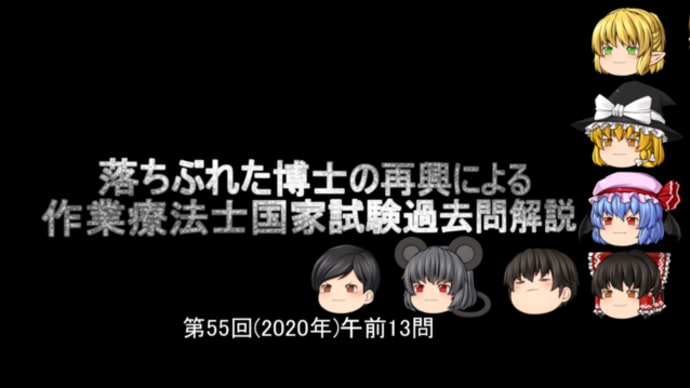 OT55回午前13問解説　作業療法士国家試験過去問　【ゆっくり解説】