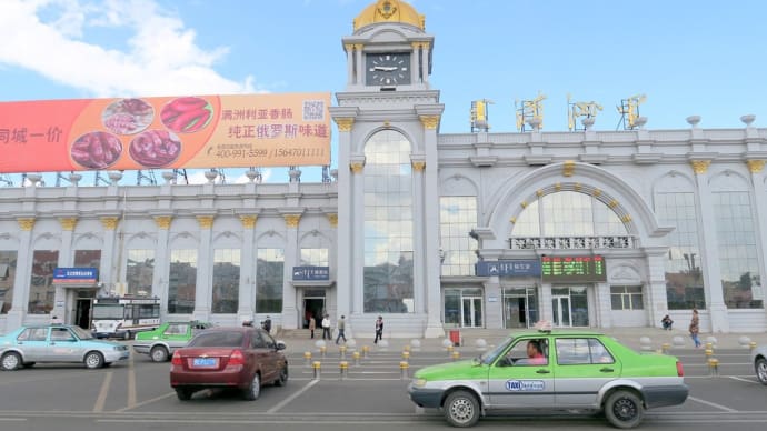 中国東北部(旧満州の旅)⑩・・・内蒙古･･･中ロ国境の駅･･･マンヂョウリーの駅(満州里站）