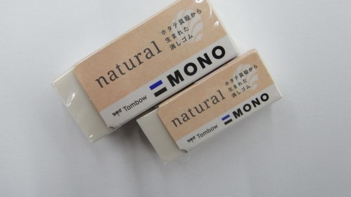 ホタテ貝殻から生まれた消しゴム 《MONOナチュラル》!