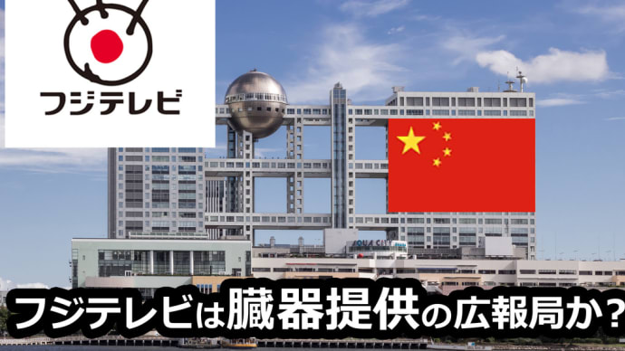 【 フジテレビ も】 中 国 臓 器 移 植 日本と中国で強奪臓器 共有システム 』不法の臓器提供 是非ちょうだい！