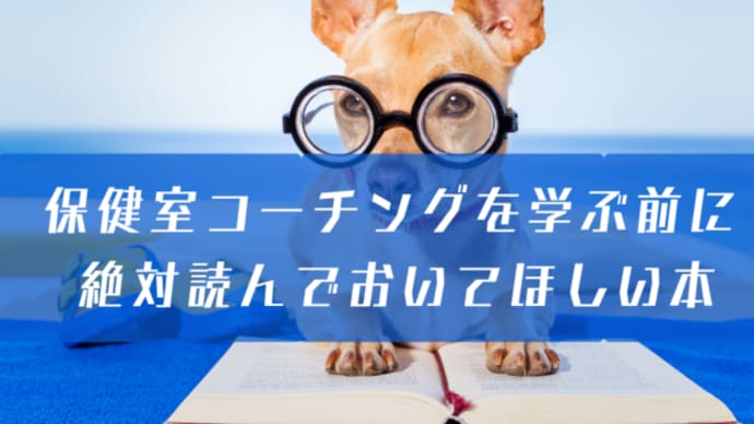 保健室コーチングを学ぶ前に 絶対読んでおいてほしい本