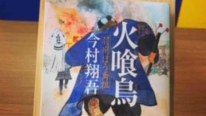 「火喰鳥 羽州ぼろ鳶組 (祥伝社文庫)」今村翔吾 2020-33