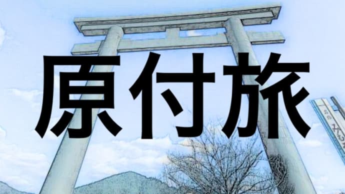 原付旅　大物主ってどんな神様？の巻