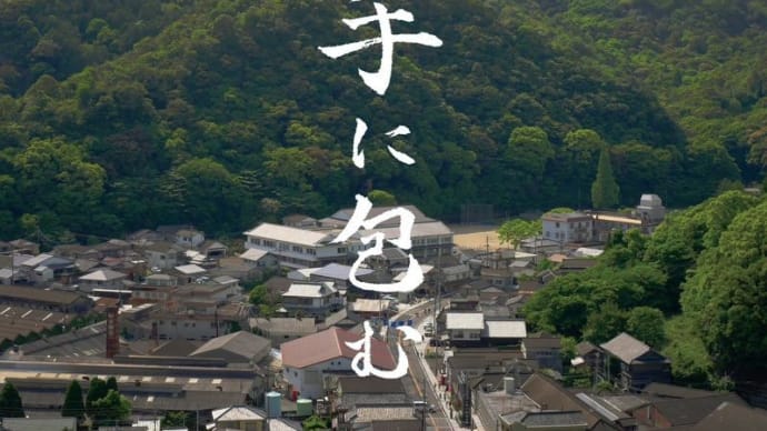 映画『手に包む』……「陶都」(佐賀県有田町)を舞台にした木村菜月監督作品……