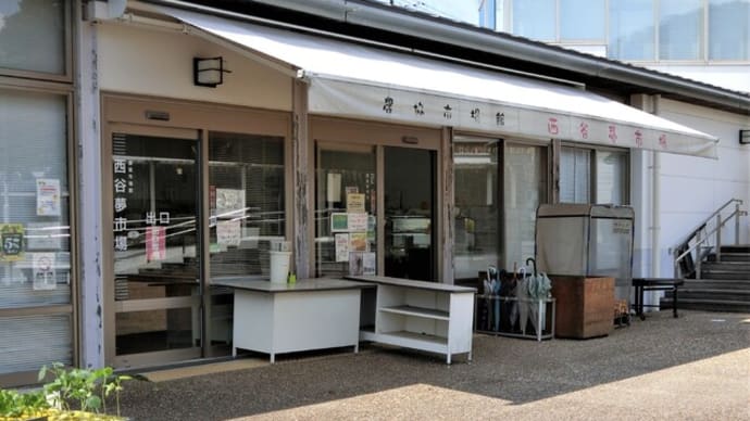今日は「西谷夢市場」で野菜を買いました