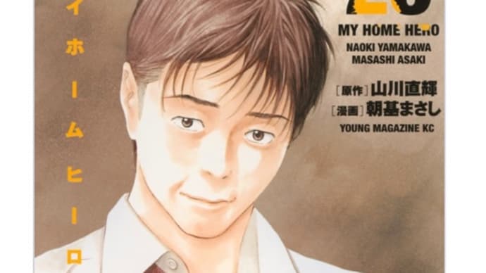 【漫画】マイホーム ヒーロー 26最終巻。