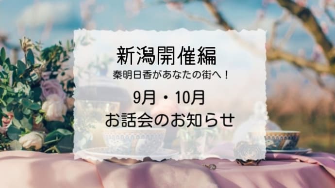 秦明日香先生が新潟に💖
