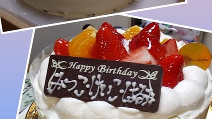 ♪ 我が家の合同誕生日会に意外な手づくりケーキが届いたので、 皆のテンションはMAXに!