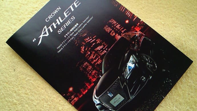 【クラウン60周年記念車】トヨタ・クラウン アスリート 特別仕様車「Black Style・Leather Selection」のパンフレット