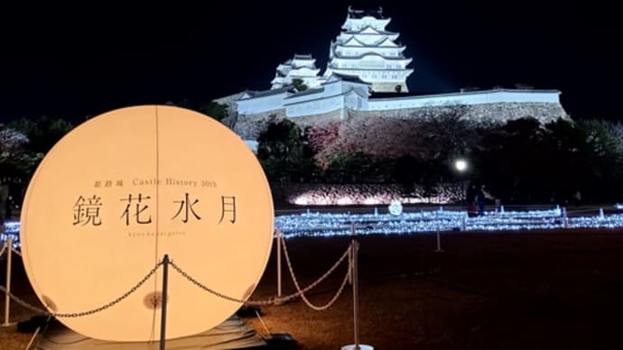 姫路城の鏡花水月　パート２