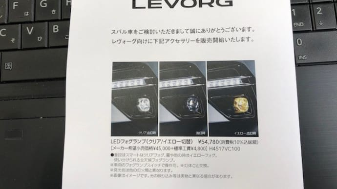 LEDフォグランプ販売開始 新型レヴォーグ