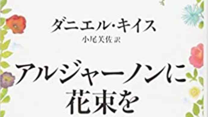 本紹介44「アルジャーノンに花束を」