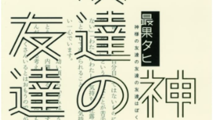 神様の友達の友達の友達はぼく  最果タヒ