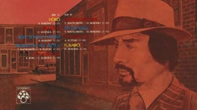 【音楽アルバム紹介】ほうろう(1975) - 小坂忠