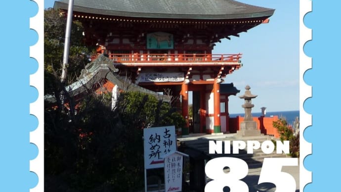 鵜戸神宮切手