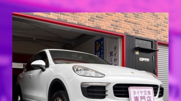 ポルシェ カイエン タイヤ交換 タイヤ持込 大阪市 東住吉区 住吉区 平野区 松原市 堺市 八尾市 生野区 東成区 西成区 住之江区 阿倍野区 天王寺区 羽曳野市 大阪狭山市 藤井寺市 南大阪