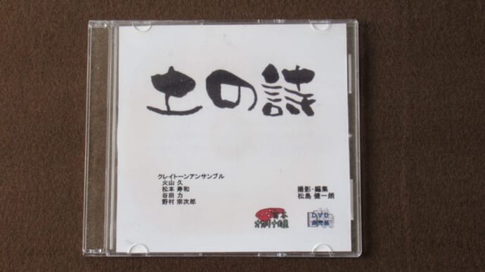 DVD 「土の詩」と「土の詩Ⅱ」