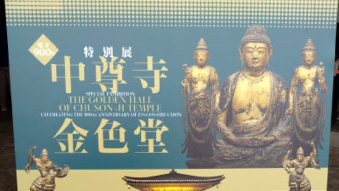 3／12 建立900年 特別展「中尊寺金色堂」東京国立博物館へ