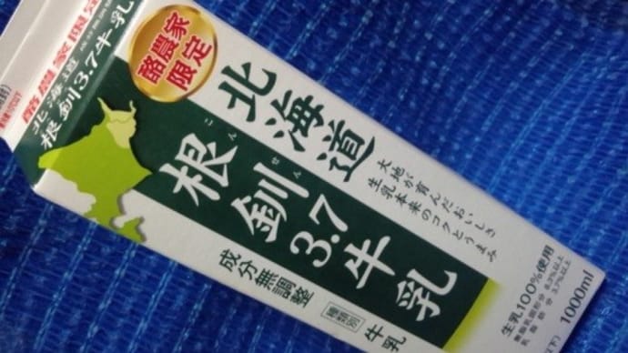 東海牛乳/北海道根釧3.7牛乳、明後日まで持たせるんだね:P