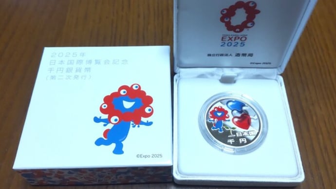関西万博記念硬貨第2次発行分当たりました