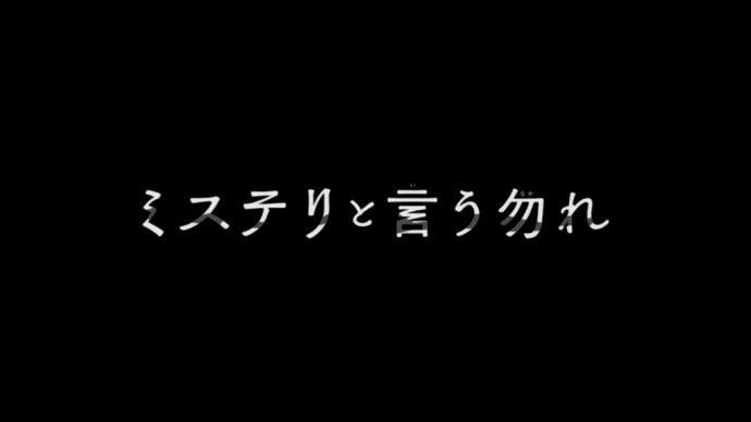 久能の素朴な疑問やつらつら述べる自分の考えが痛快だった『ミステリと言う勿れ』