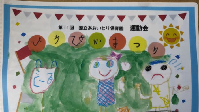 １１月１８日　本日は国立あおいとり保育園における運動会（ぴかぴかまつり）に参加しました