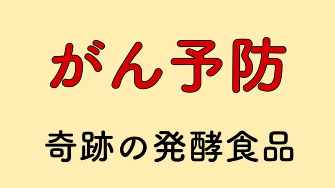 がん 予防 味噌