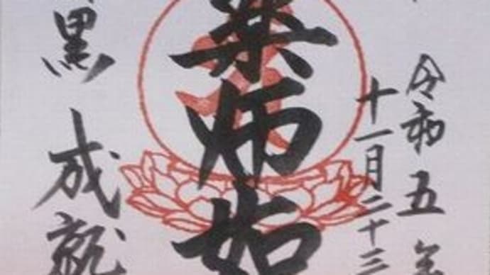 「東急線花御朱印巡り 第2弾」 成就院