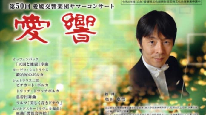 第50回愛響サマーコンサート