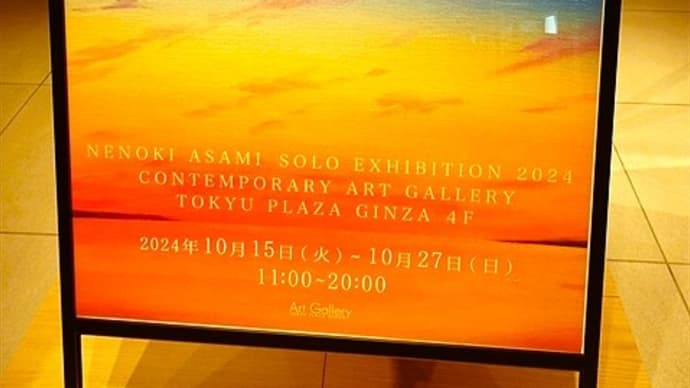 「優しい明日 根ノ木あさみ個展」/アートギャラリー(東急プラザ銀座)