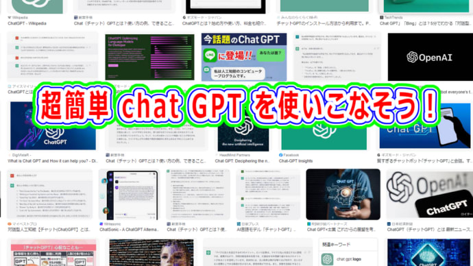 超簡単 Chat GPT を使いこなそう！