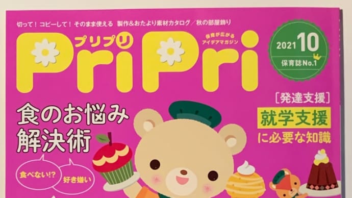 【掲載情報】世界文化社PriPri 2021/10月号 8/30発売